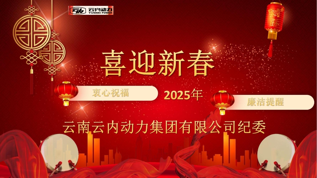 伟德BETVlCTOR网页版动力纪委2025年元旦春节廉洁提醒